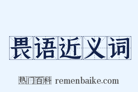 畏语近义词是什么意思的图片